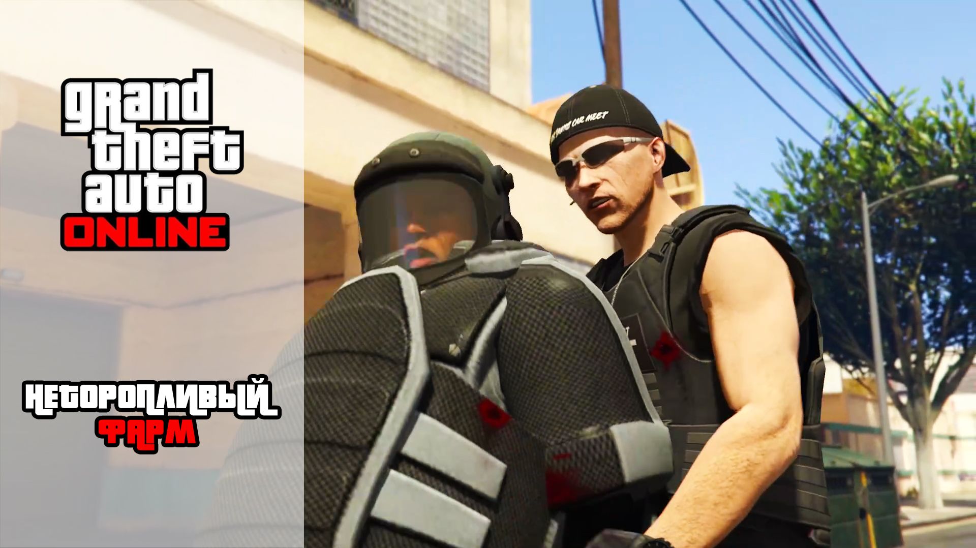 GTA Online | Неторопливый фарм