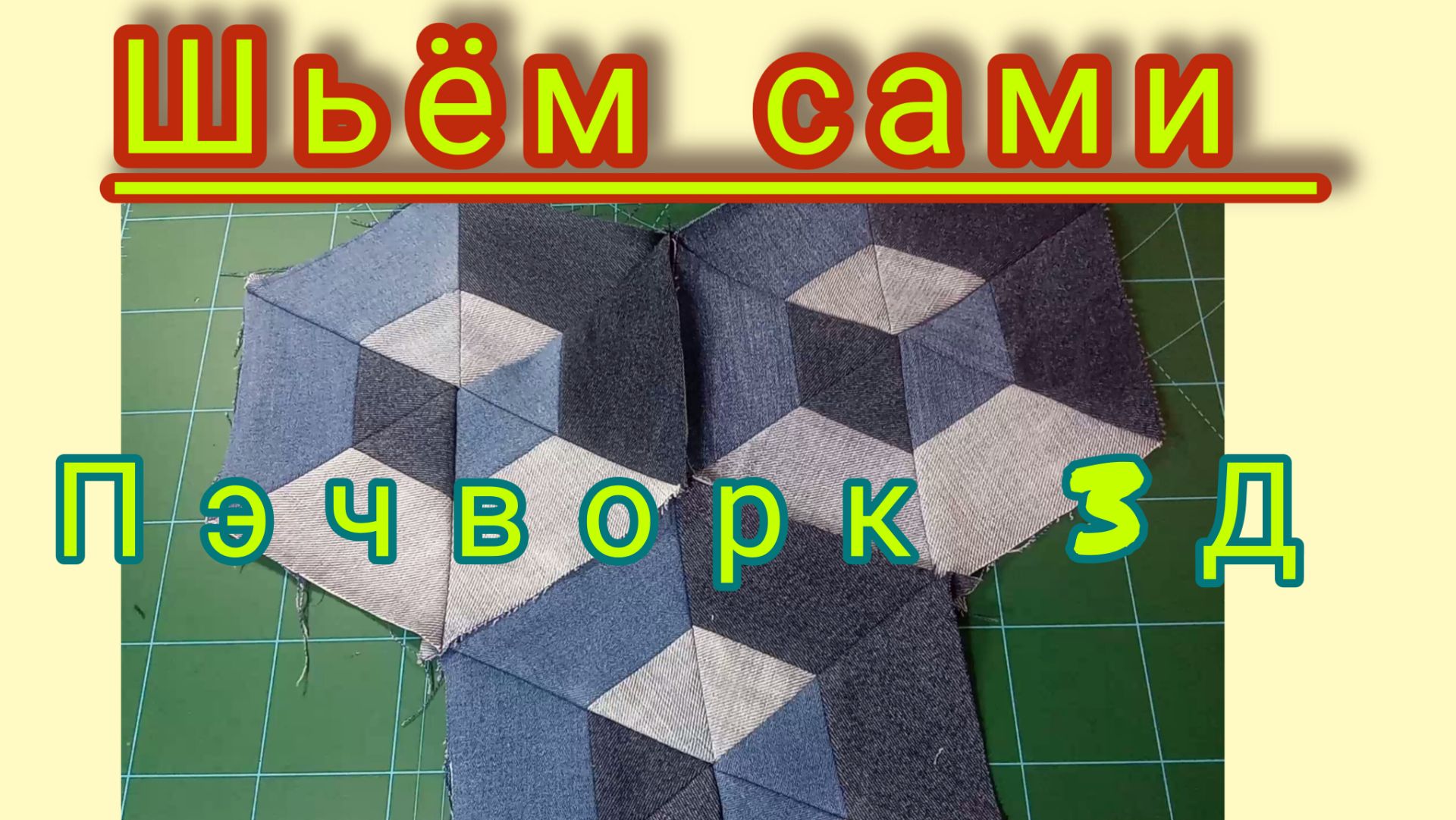 Пэчворк 3Д. Джинс. Шьём сами.