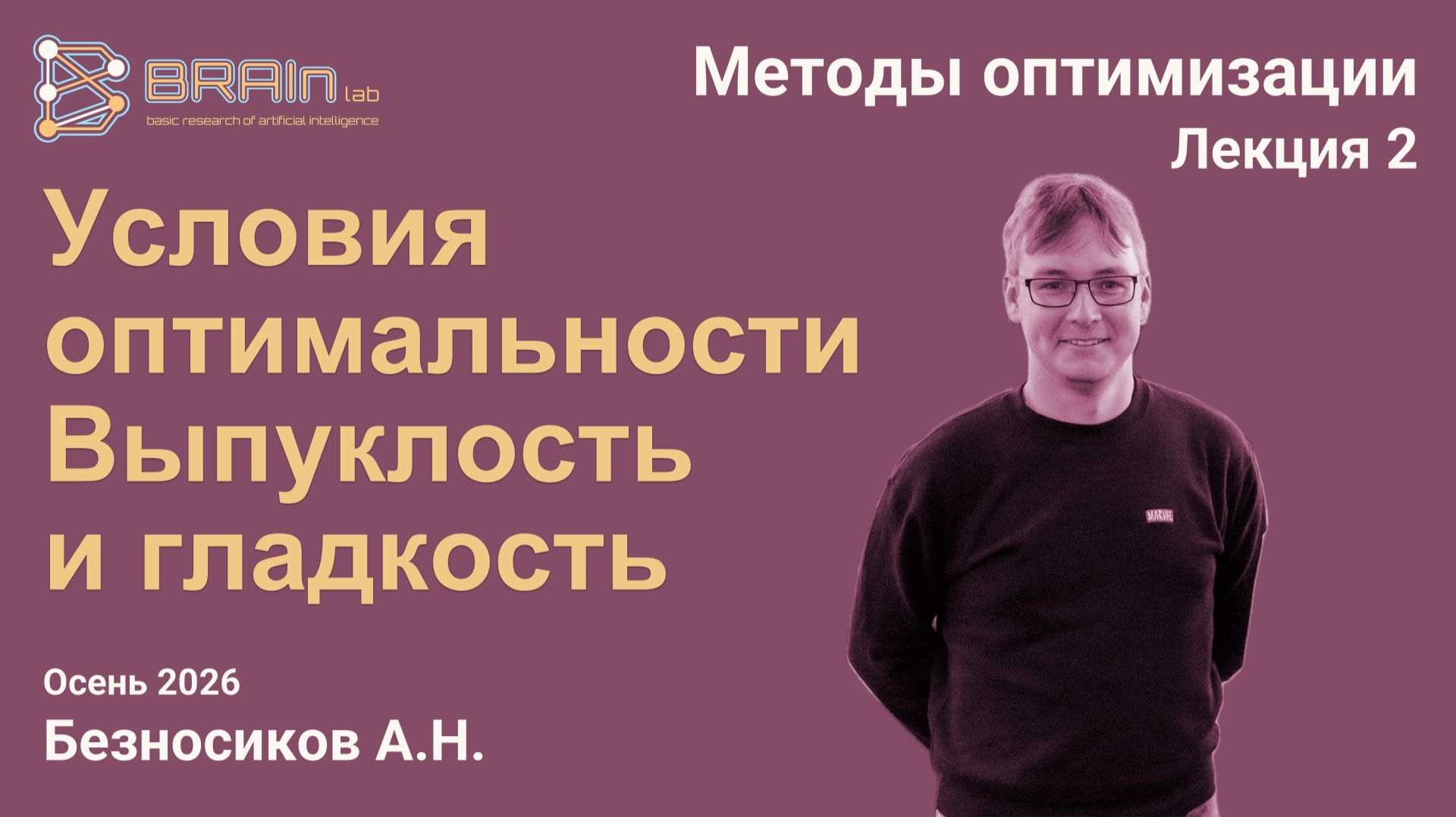 Методы оптимизации 2. Условия оптимальности. Выпуклость и гладкость
