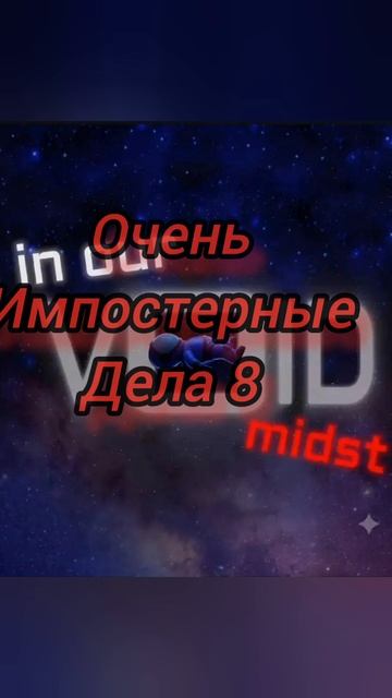 Очень Импостерные Дела 8