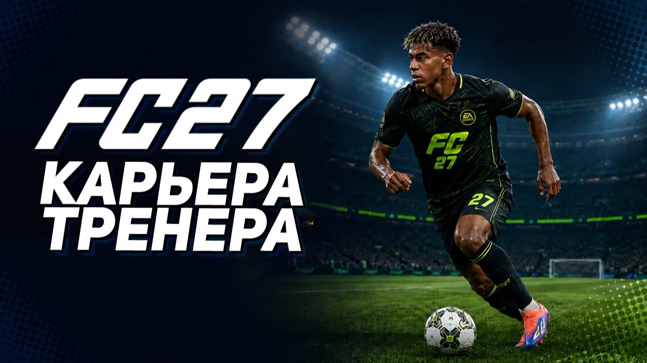 FC 27 КАРЬЕРА - ПЕРВЫЙ ВЗГЛЯД НА НОВЫЙ СЕЗОН!