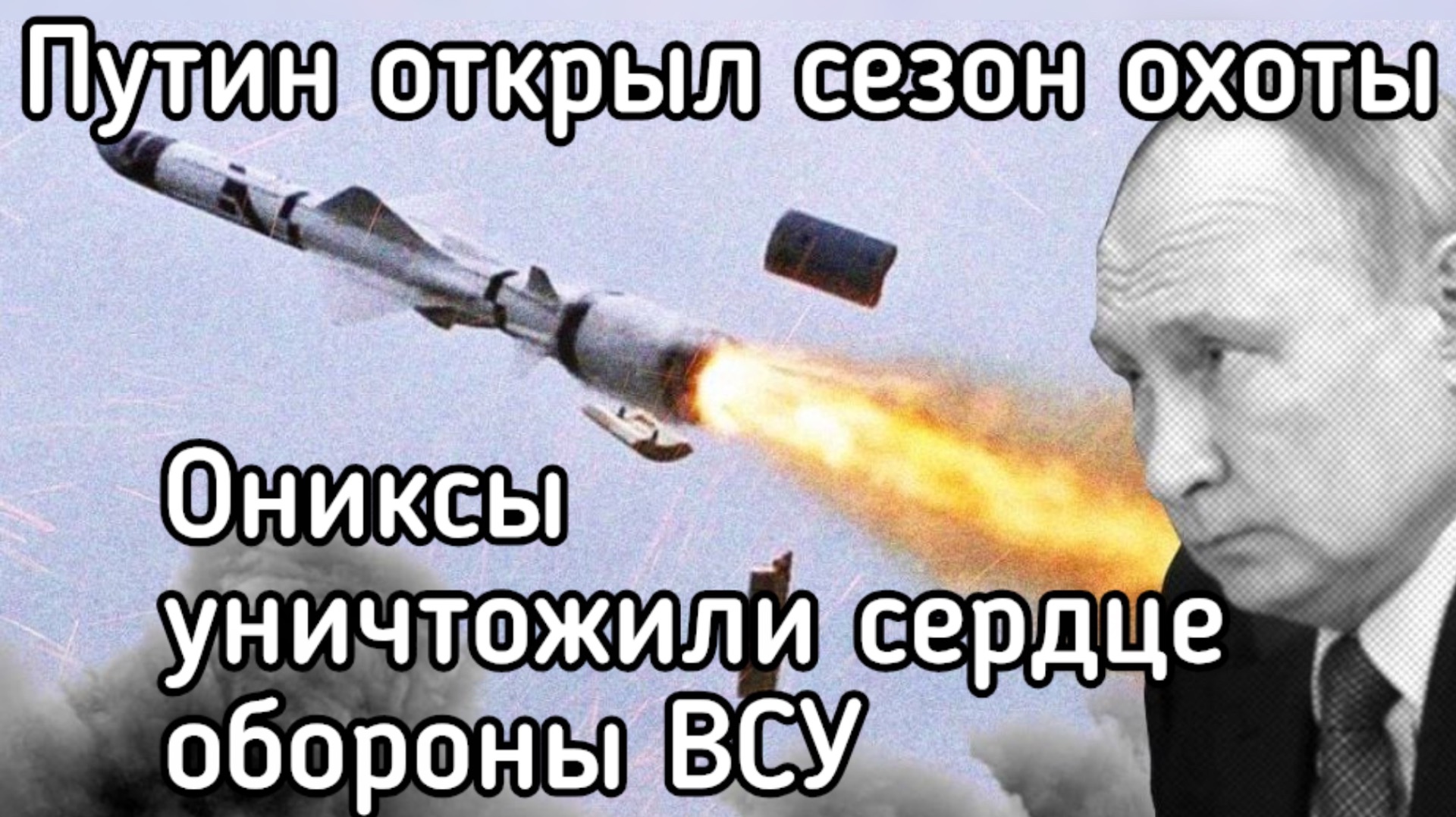 Рекордный налёт на Киев и Кировоград. Пожары видно из космоса. Путин открыл сезон охоты