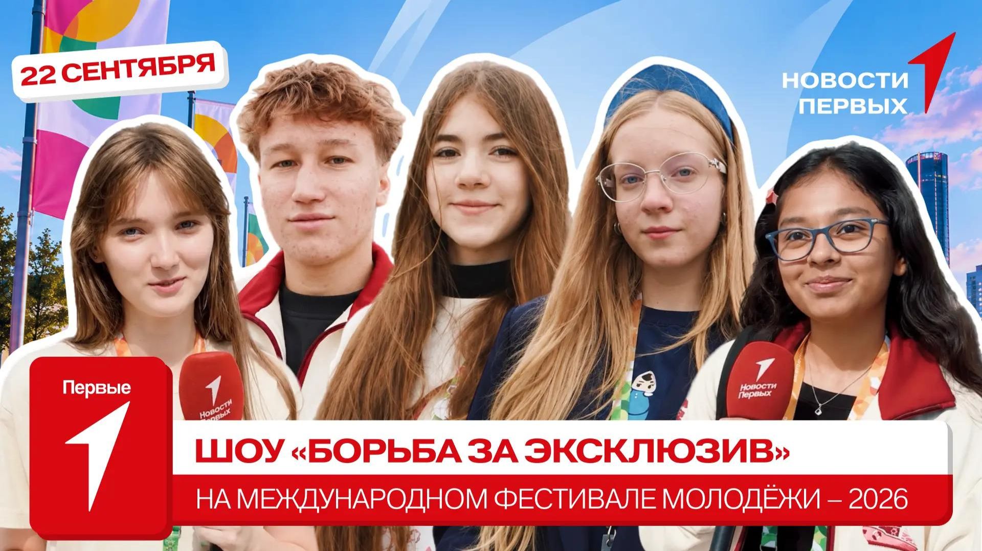 «Новости Первых»: Шоу «Борьба за эксклюзив» на МФМ-2026
