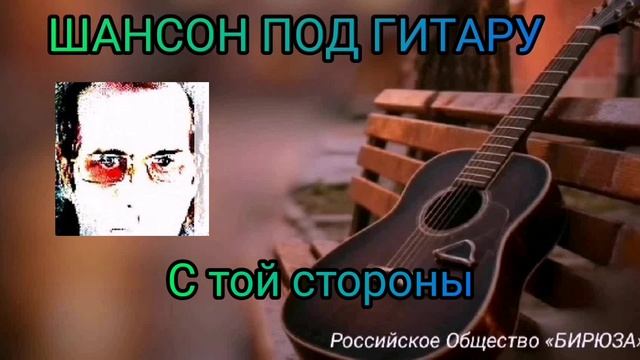 С той стороны