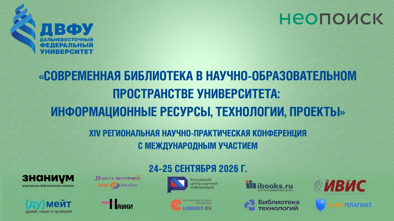 Современная библиотека университета: информационные ресурсы, технологии, проекты: 24 сентября