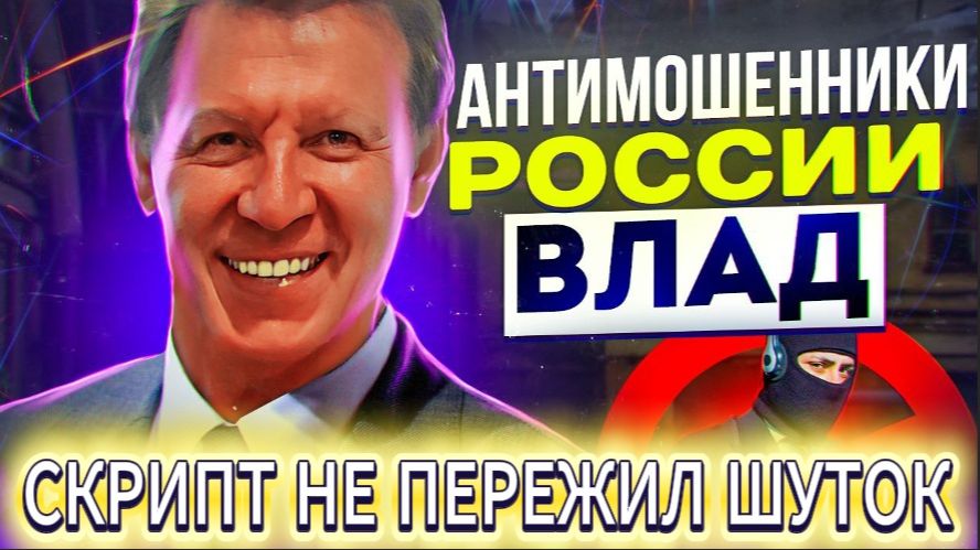 ВЛАД АНТИМОШЕННИК / ЮМОР СИЛЬНЕЕ ВСЕХ ЗАГОТОВОК КОЛЛ-ЦЕНТРА / МОШЕННИКИ ЗВОНЯТ ПО ТЕЛЕФОНУ