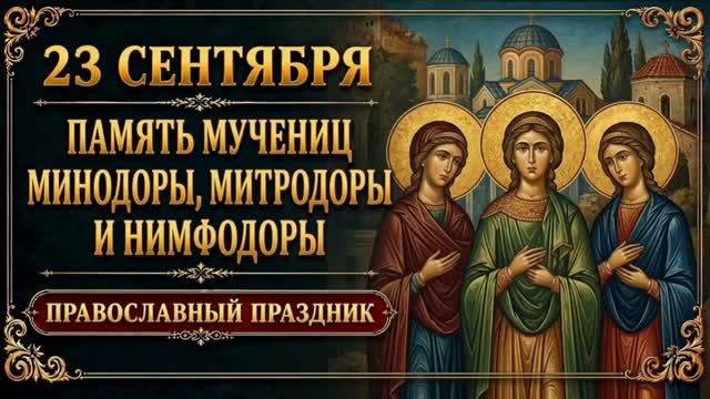 23 СЕНТЯБРЯ — ПАМЯТЬ МУЧЕНИЦ МИНОДОРЫ, МИТРОДОРЫ И НИМФОДОРЫ | ПРАВОСЛАВНЫЙ ПРАЗДНИК
