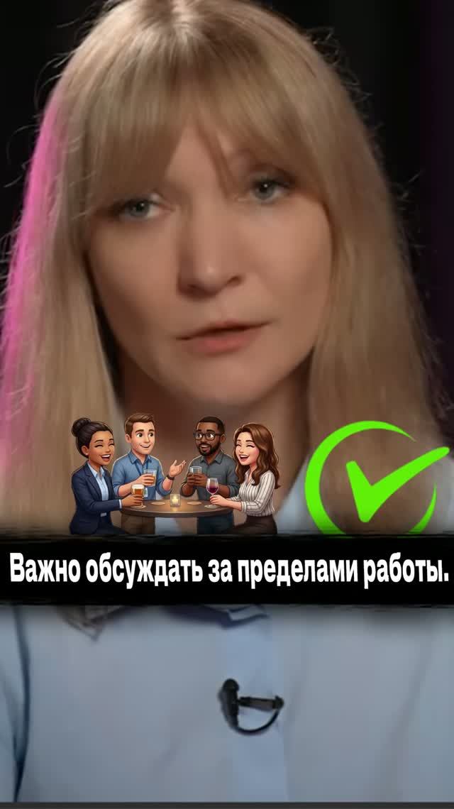 Важно обсуждать за пределами работы