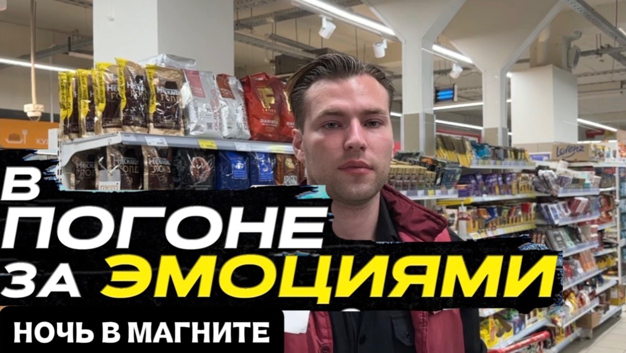 Шоу "В ПОГОНЕ ЗА ЭМОЦИЯМИ" Ночь в магазине