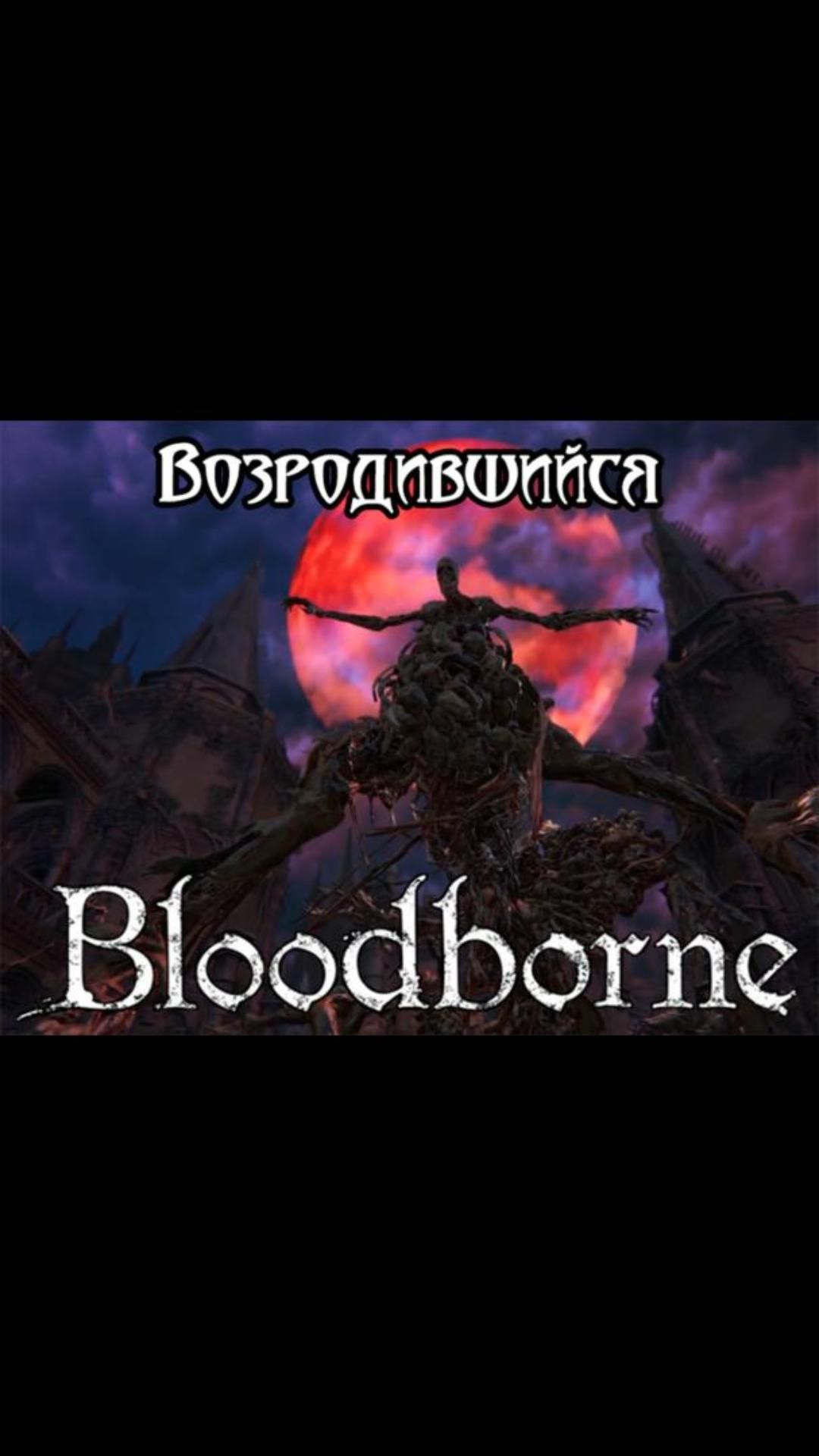 Bloodborne на ПК | Нарезки