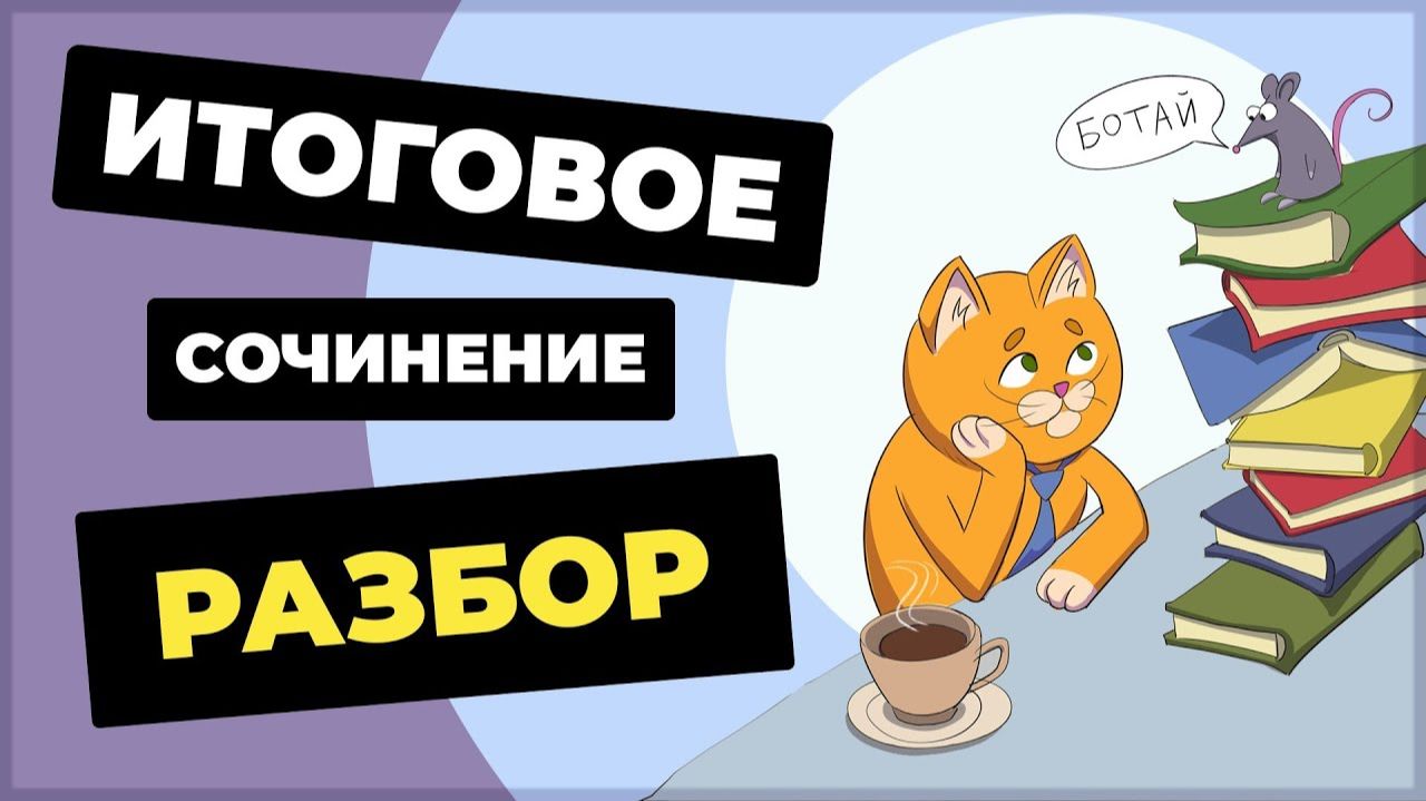 ИТОГОВОЕ СОЧИНЕНИЕ