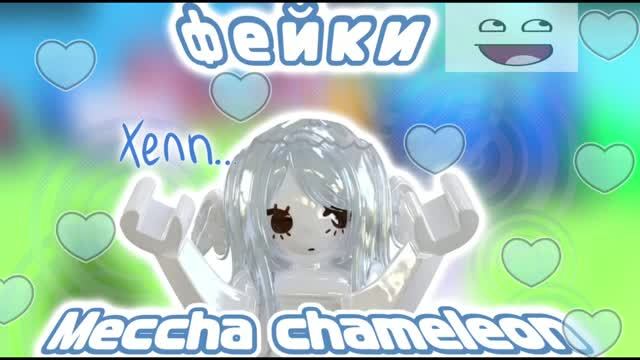 ОБОЗРЕВАЮ ФЕЙКИ MECCHA CHAMELEON
+знакомство🌝