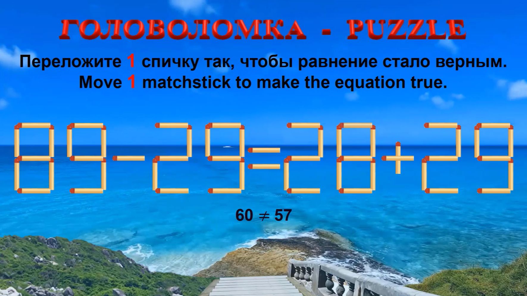 ГОЛОВОЛОМКА – PUZZLE. Спичка. 89-29≠28+29, 86-29≠25+34, 98-25≠38+33, 88-29≠29+32