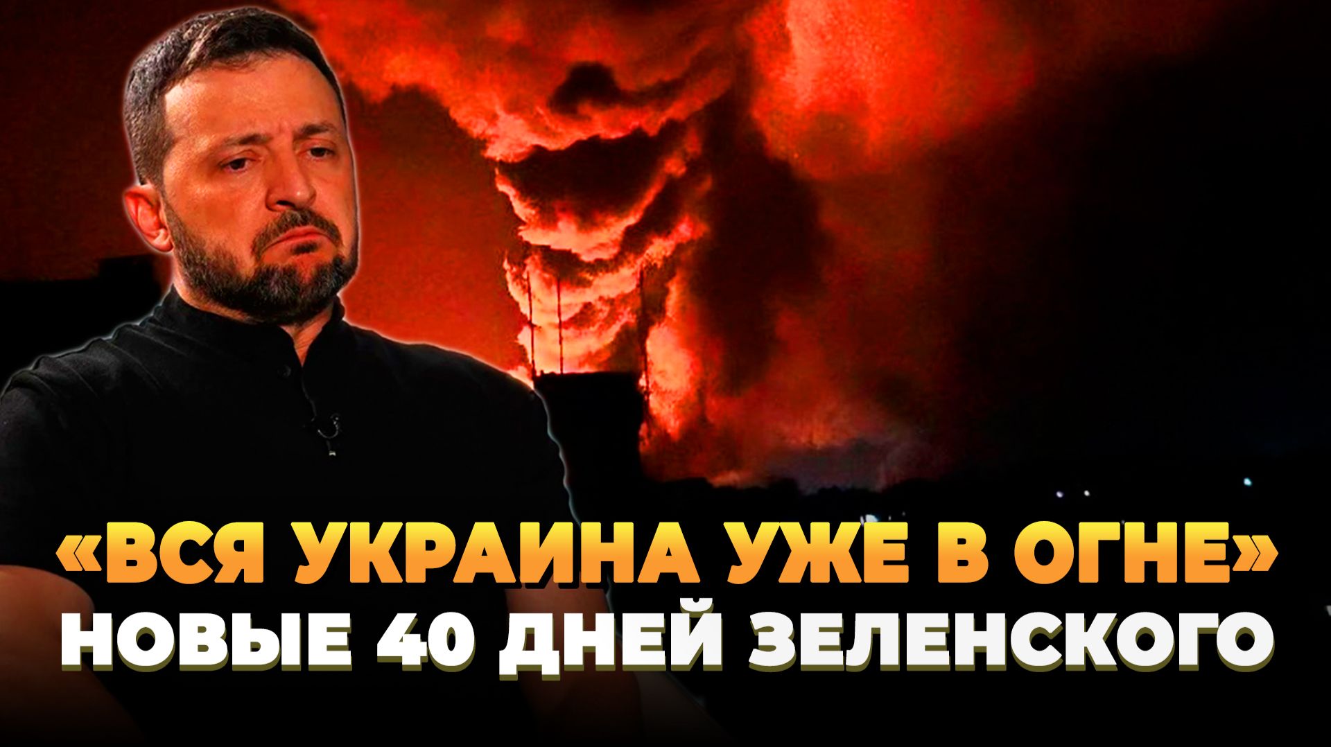 «Вся Украина уже в огне» - Новые 40 дней Зеленского