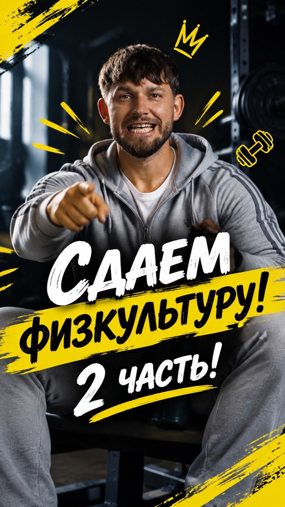 2 часть! Что такое физкультура?