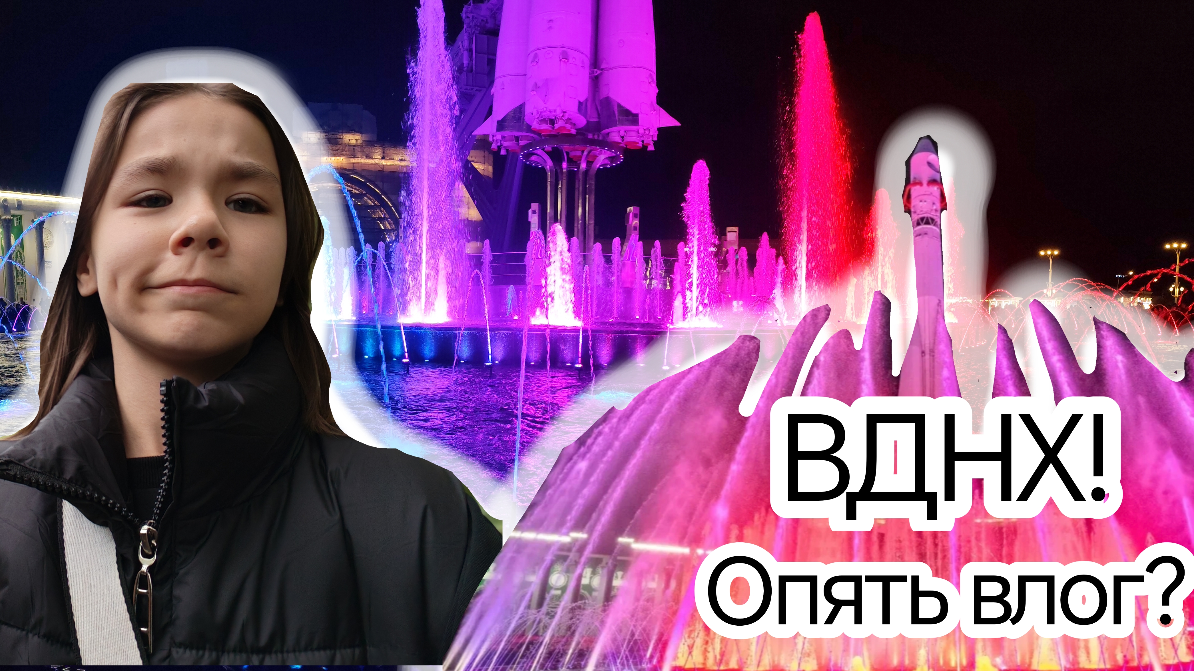 ВДНХ! Опять влог???