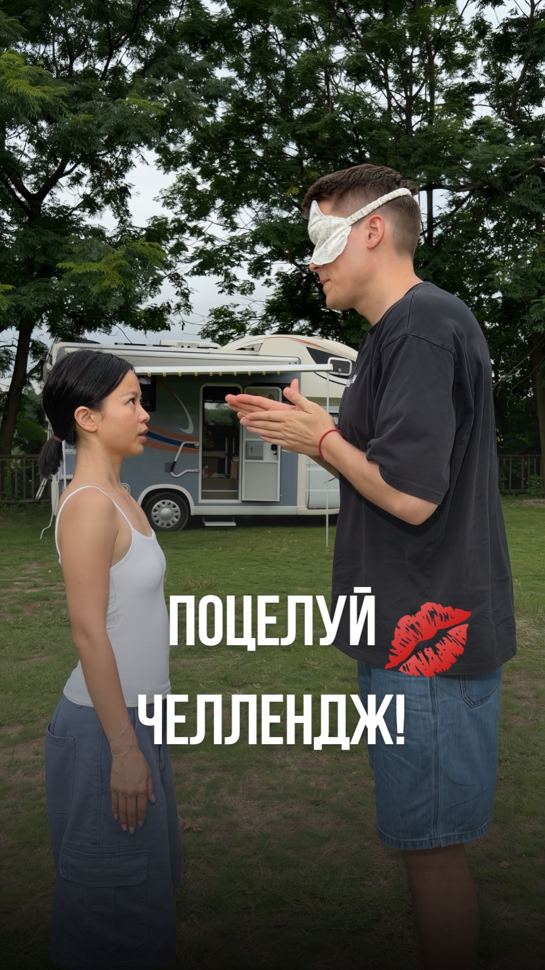 ПОЦЕЛУЙ-ЧЕЛЛЕНДЖ С ЖЕНОЙ