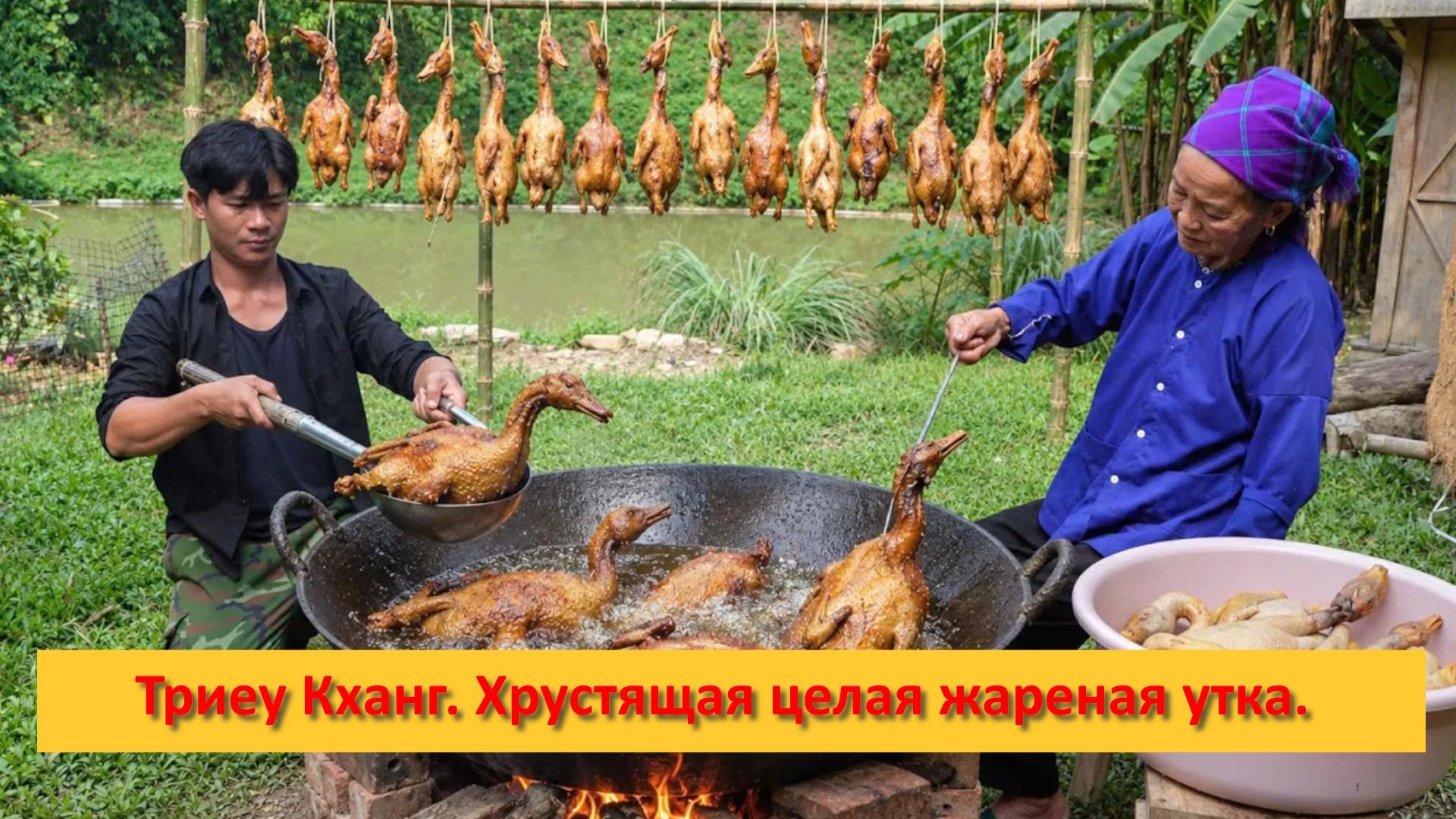 Триеу Кханг. Хрустящая целая жареная утка – Готовим с бабушкой