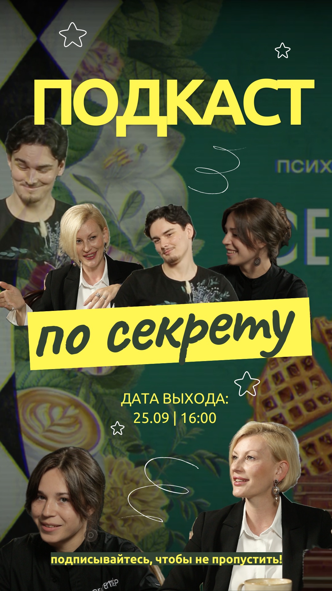 Психологический подкаст "По-секрету" 25 сентября!