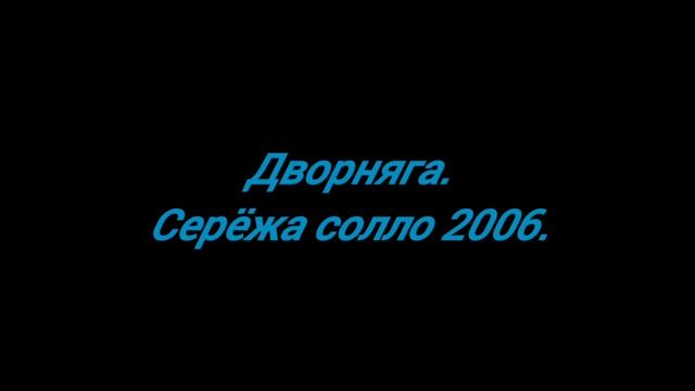 Дворняга.
