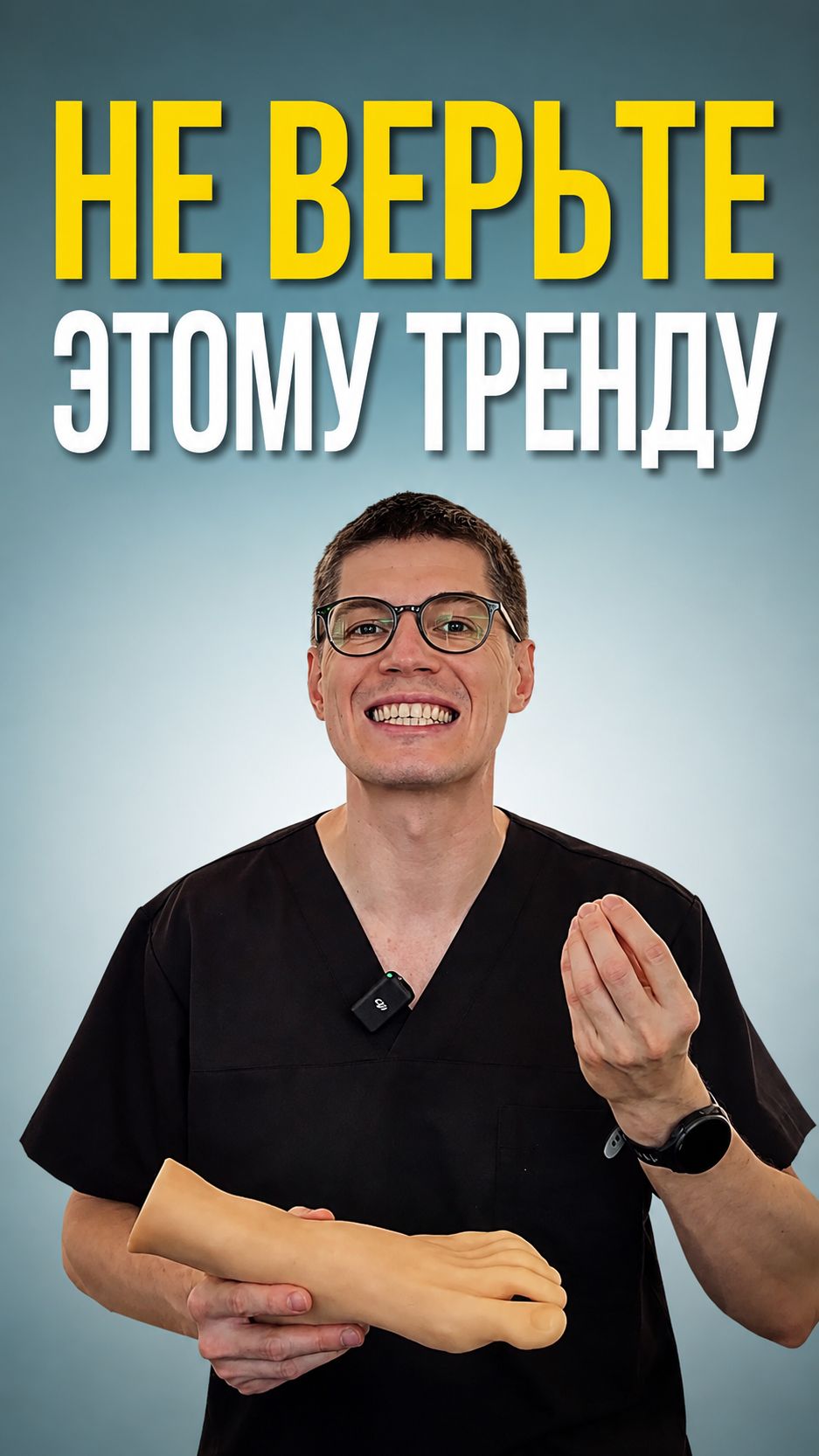 Не верьте этому тренду