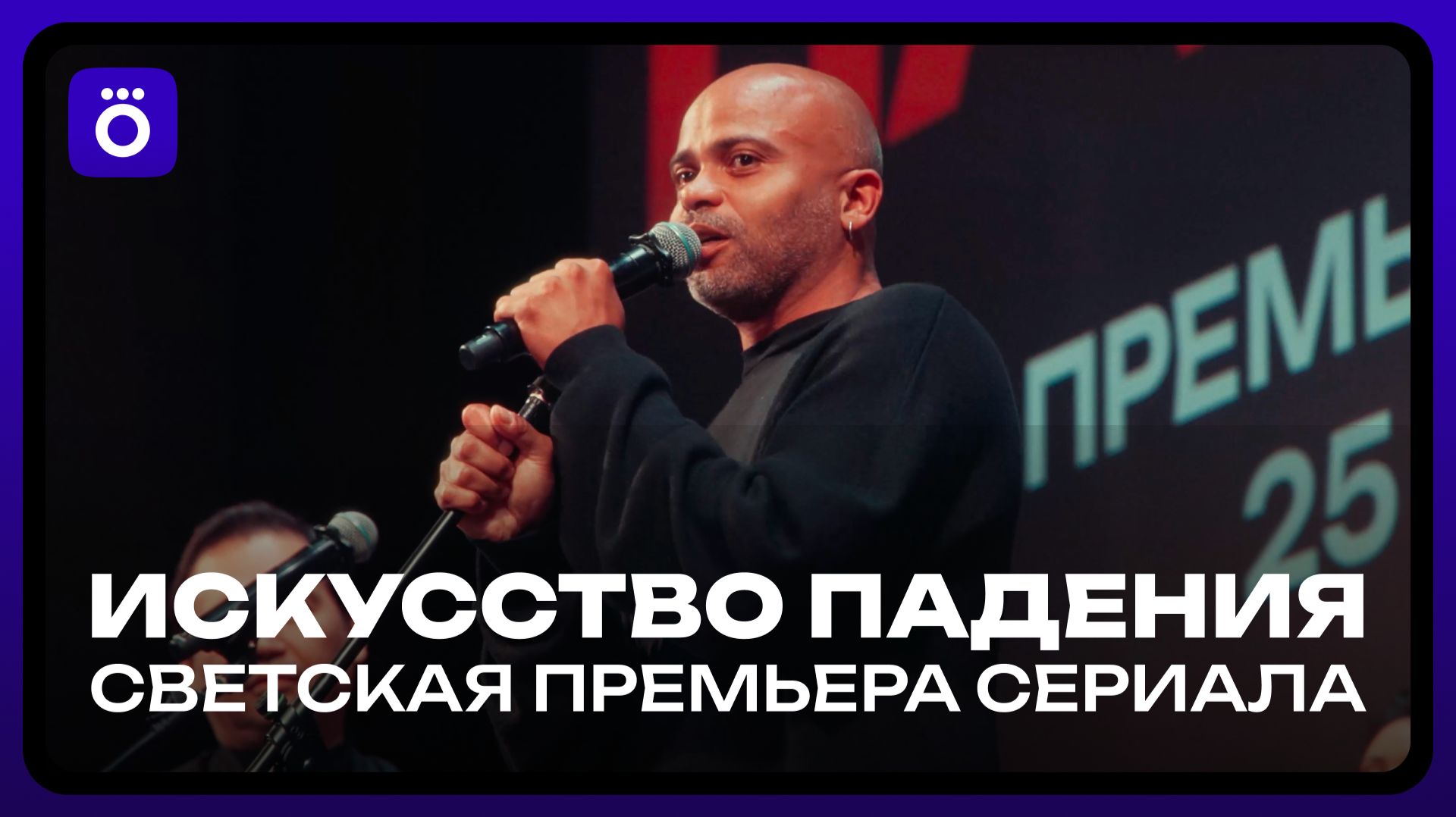 Искусство падения | Как прошла светская премьера сериала