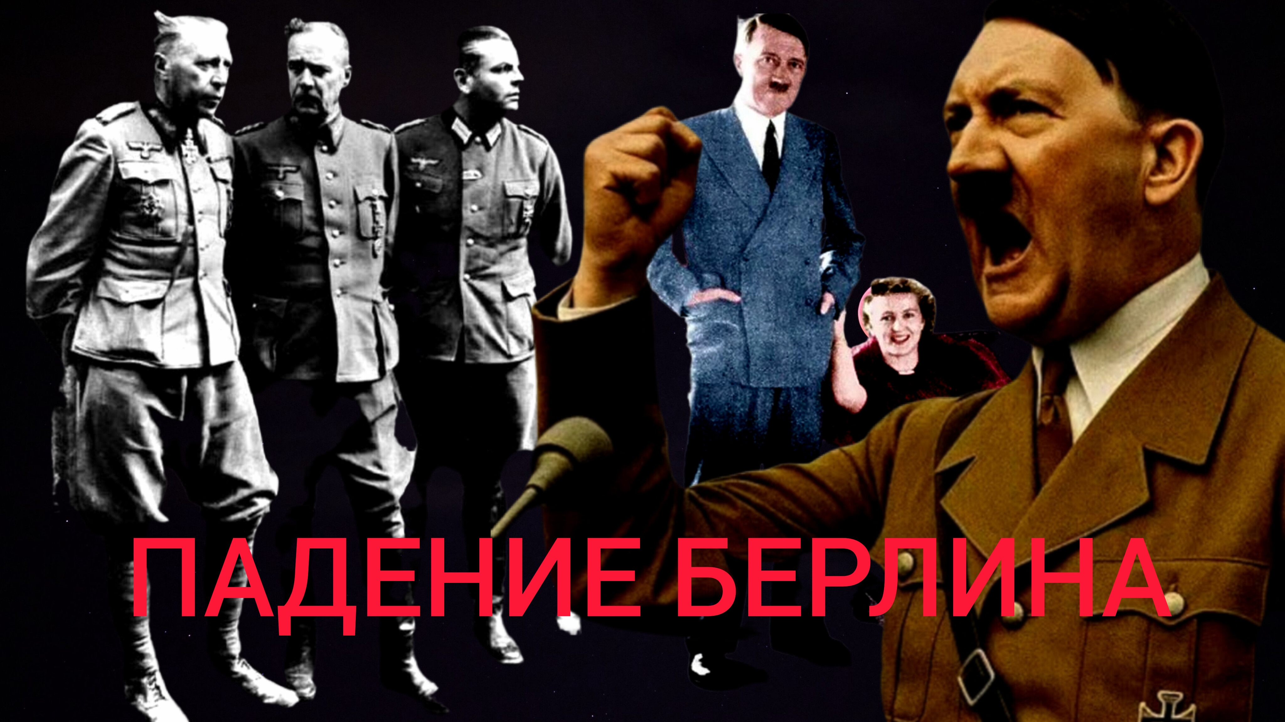 ПАДЕНИЕ БЕРЛИНА..МЕМУАРЫ ВОЕННОГО ПЕРЕВОДЧИКА ЕЛЕНЫ РЖЕВСКОЙ..ч.2