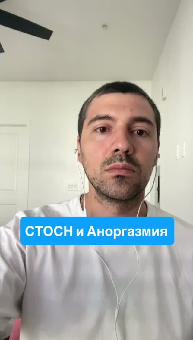 СТОСН и Аноргазмия  #психолог #сексолог #психика