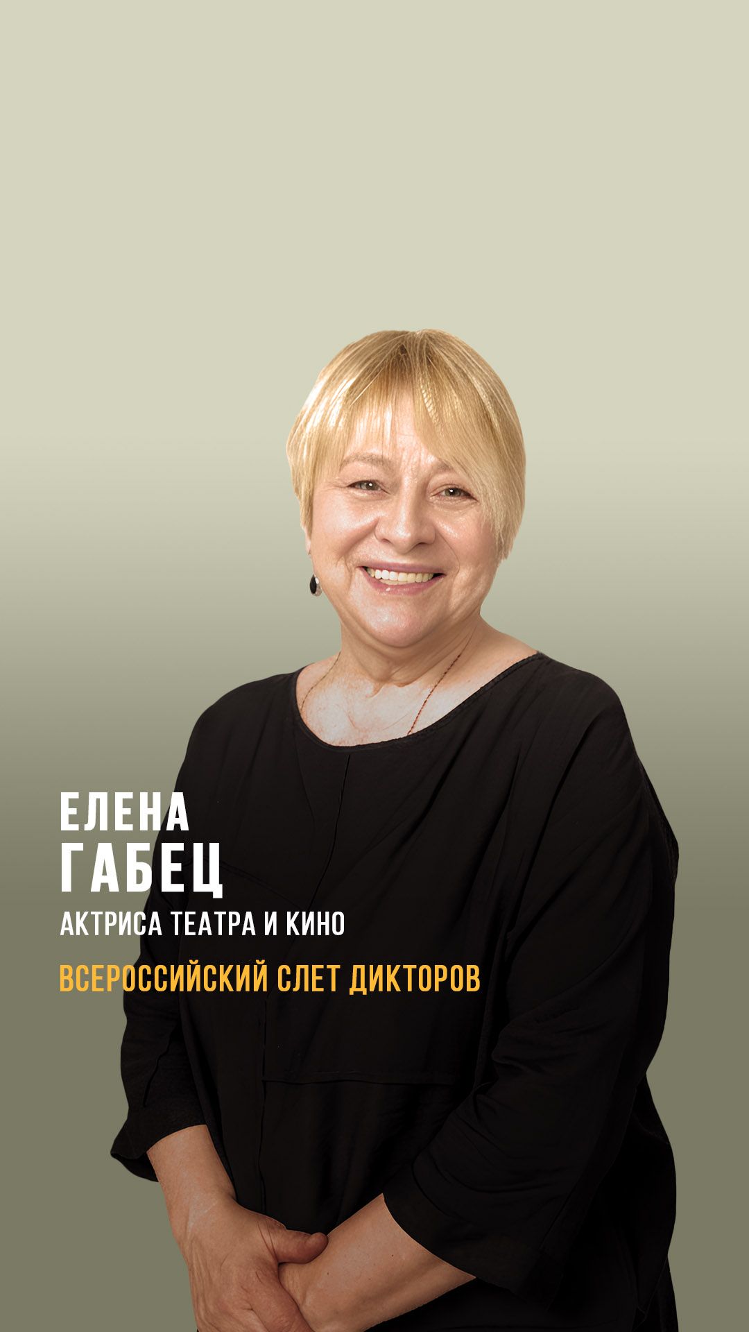 Елена Габец слетдикторов.рф