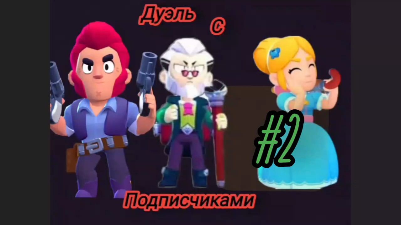 Дуэль с подписчиками