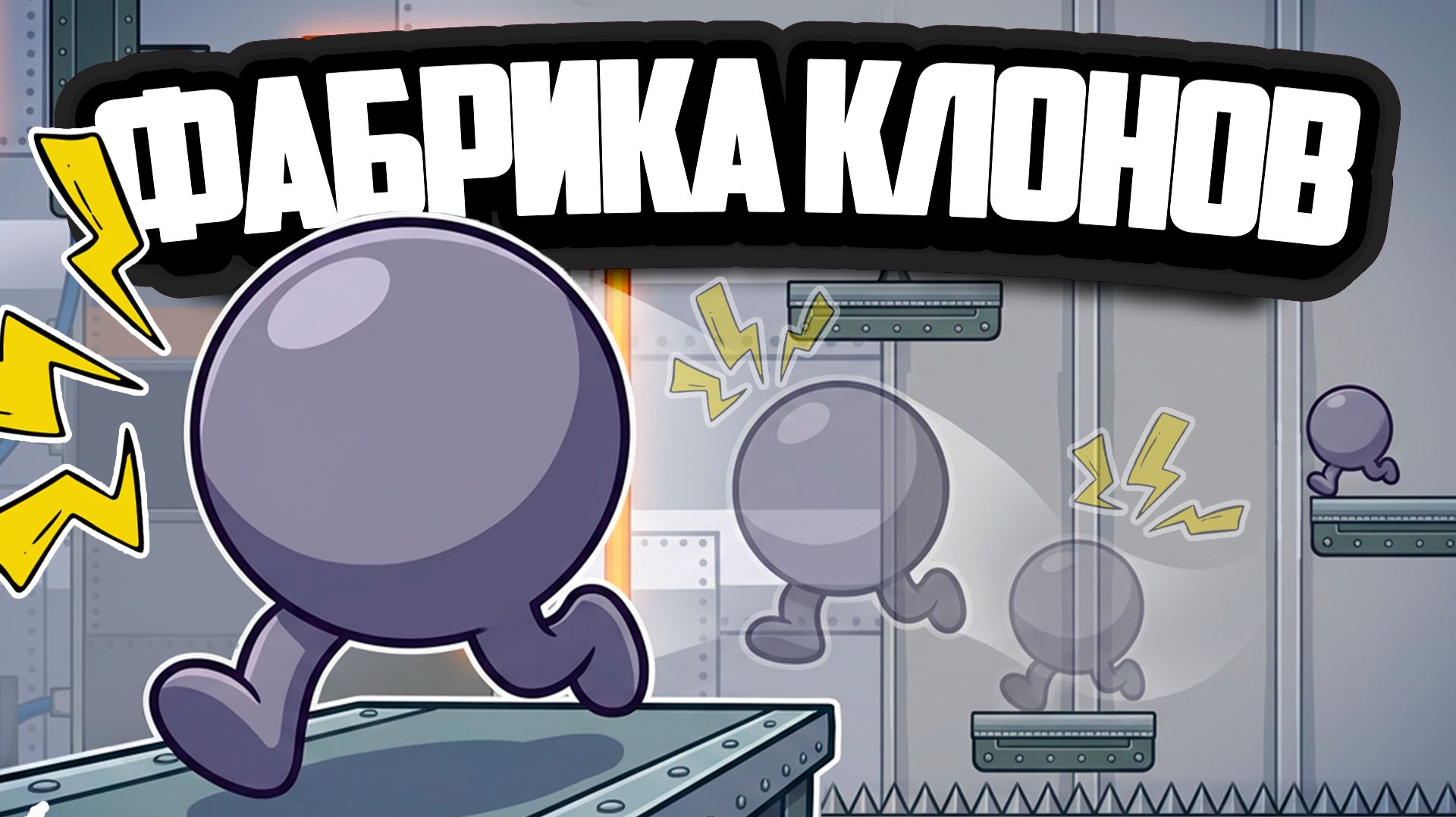 IGTAP ♦ МЫ С ПОМОЩЬ КЛОНОВ ВЫРАБОТАЛИ СТОЛЬКО ЭНЕРГИИ, ЧТО ЧТО-ТО ПОШЛО НЕ ТАК!