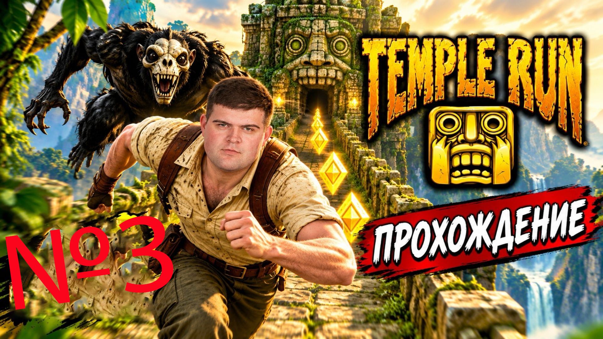 Temple Run | Прохождение | №3