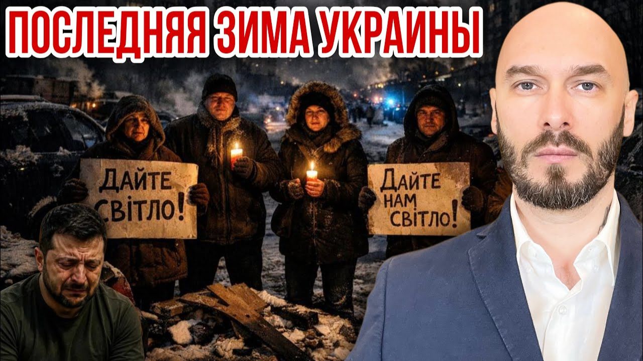 Последняя зима Украины. Николай Лилин