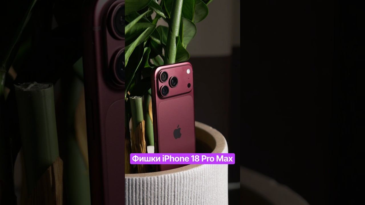 Топ-3 фишки iPhone 18 Pro Max