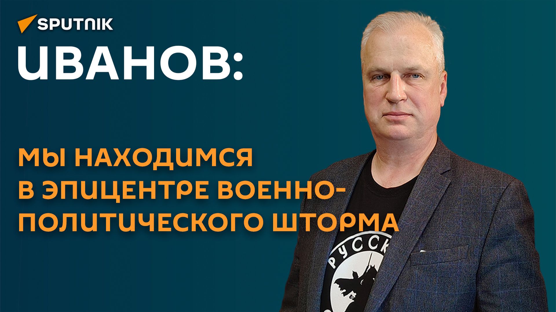 Иванов: мы находимся в эпицентре военно-политического шторма