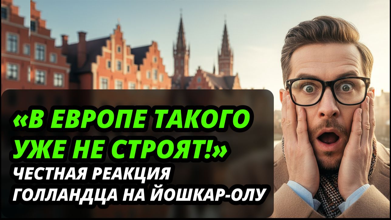 Голландец ехал в Россию ради смеха, но УВИДЕННОЕ в Йошкар-Оле довело его ДО СЛЁЗ!