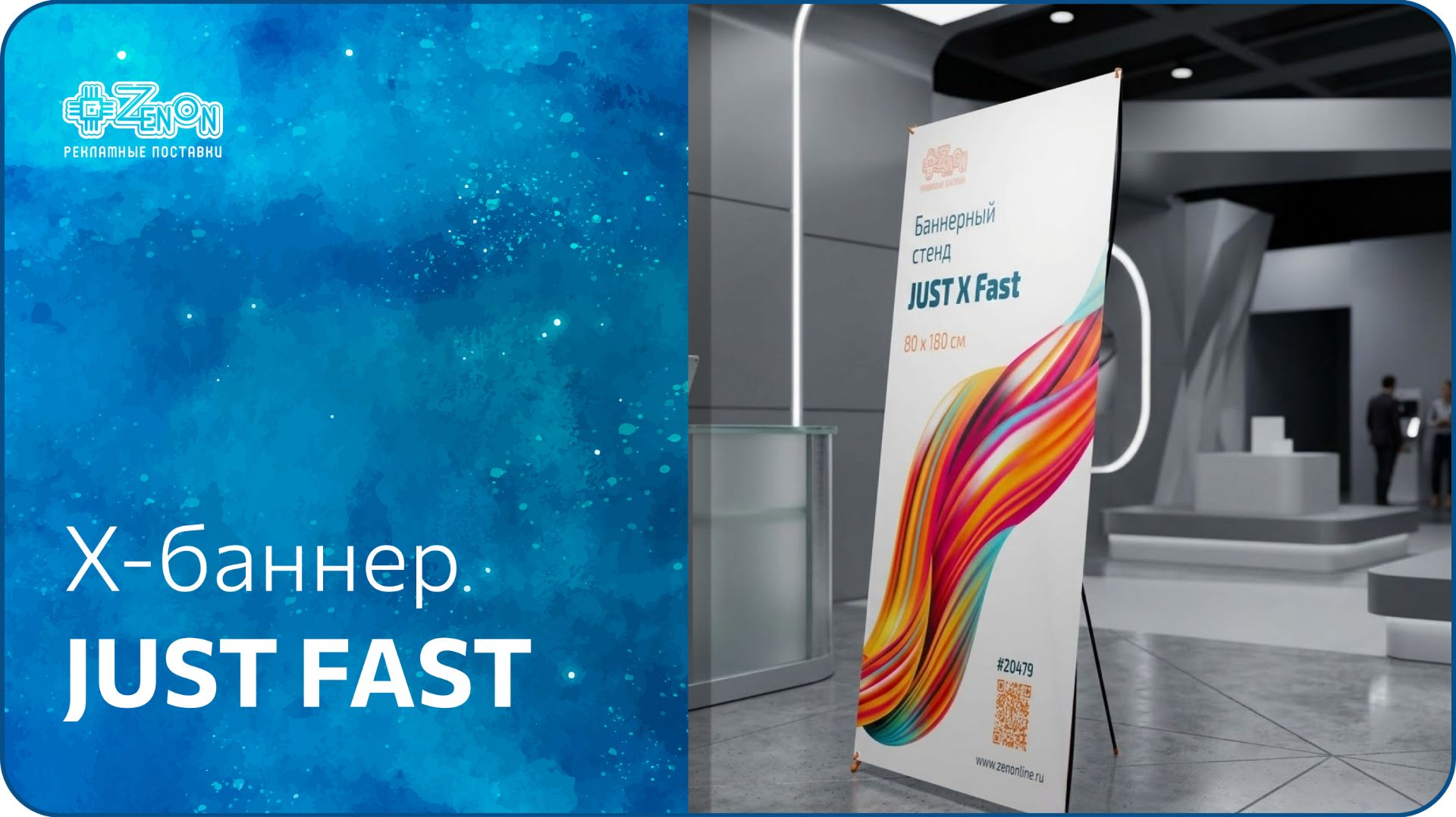 ⚡ JUST X Fast – баннерный стенд, который собирается за секунды