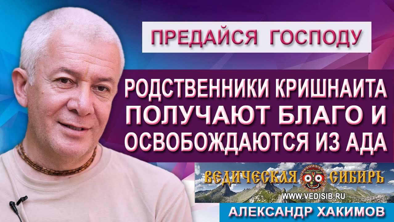 Родственники Кришнаита получают Благо и освобождаются из ада