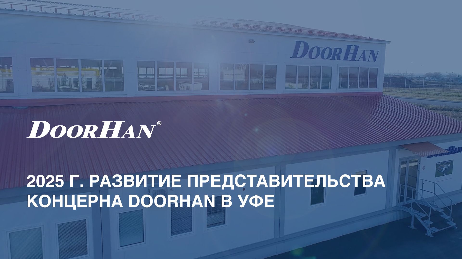 2025 г. Развитие представительства концерна DoorHan в Уфе