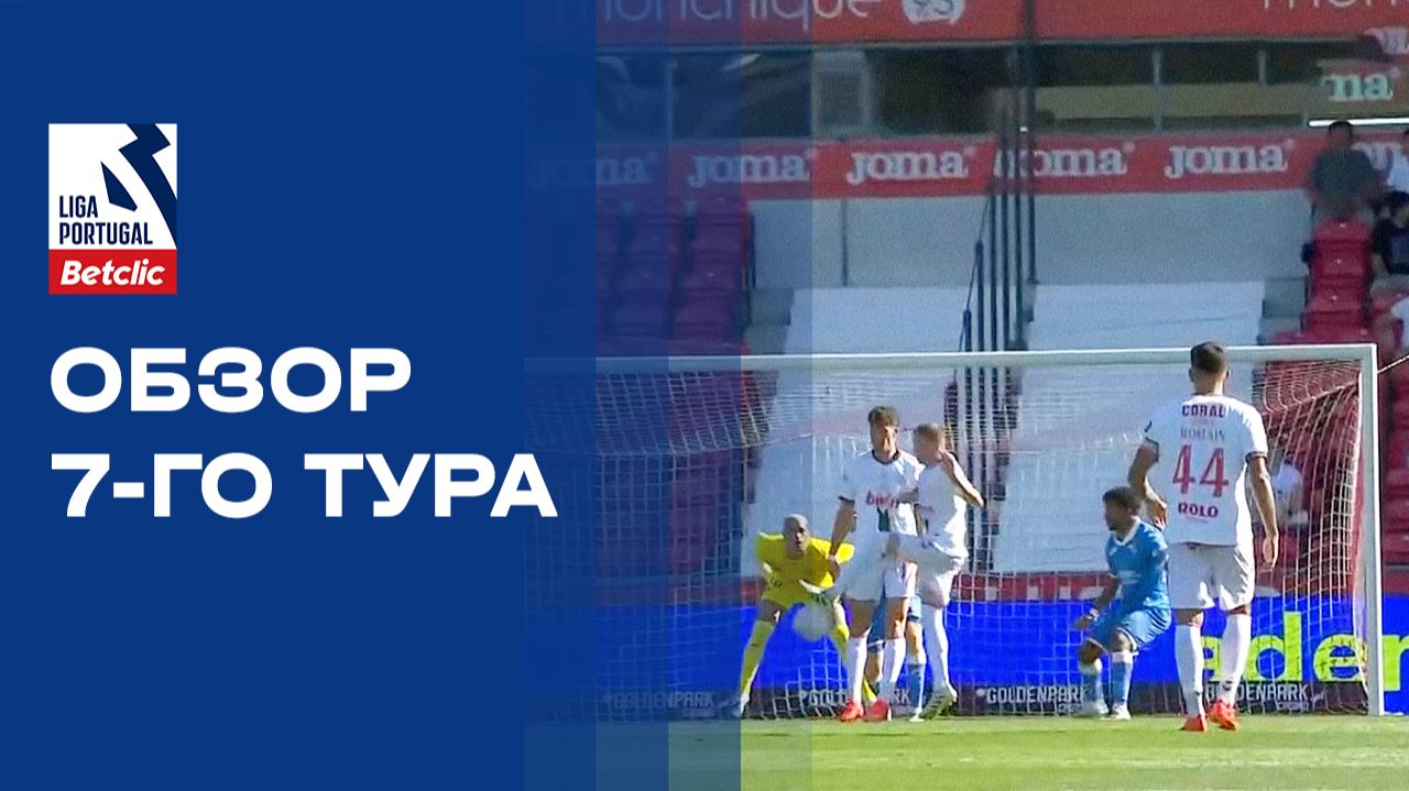 Изображение к видео: Чемпионат Португалии. Обзор 7 тура сезона 2026/27