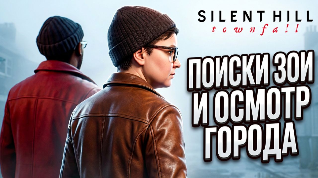 Silent Hill Townfall — ВОЗВРАЩЕНИЕ В САЙЛЕНТ ХИЛЛ | Прохождение на стриме