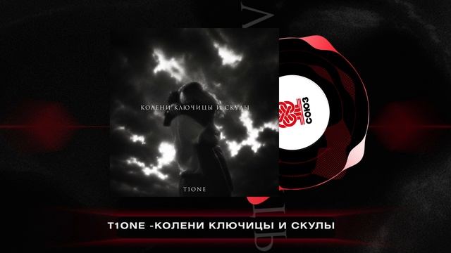 T1One - Колени ключицы и скулы