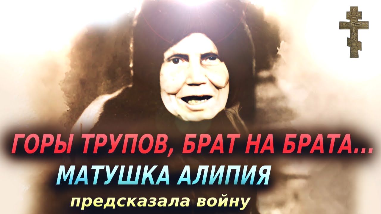 ГОРЫ ТРУПОВ БРАТ НА БРАТАМАТУШКА АЛИПИЯ
