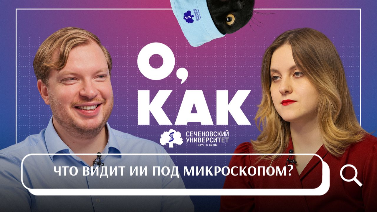 Новый выпуск «О, как!» о компьютерном «зрении» в медицине