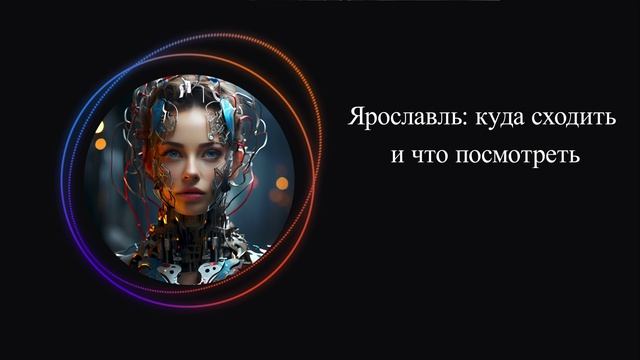 Ярославль: куда сходить и что посмотреть