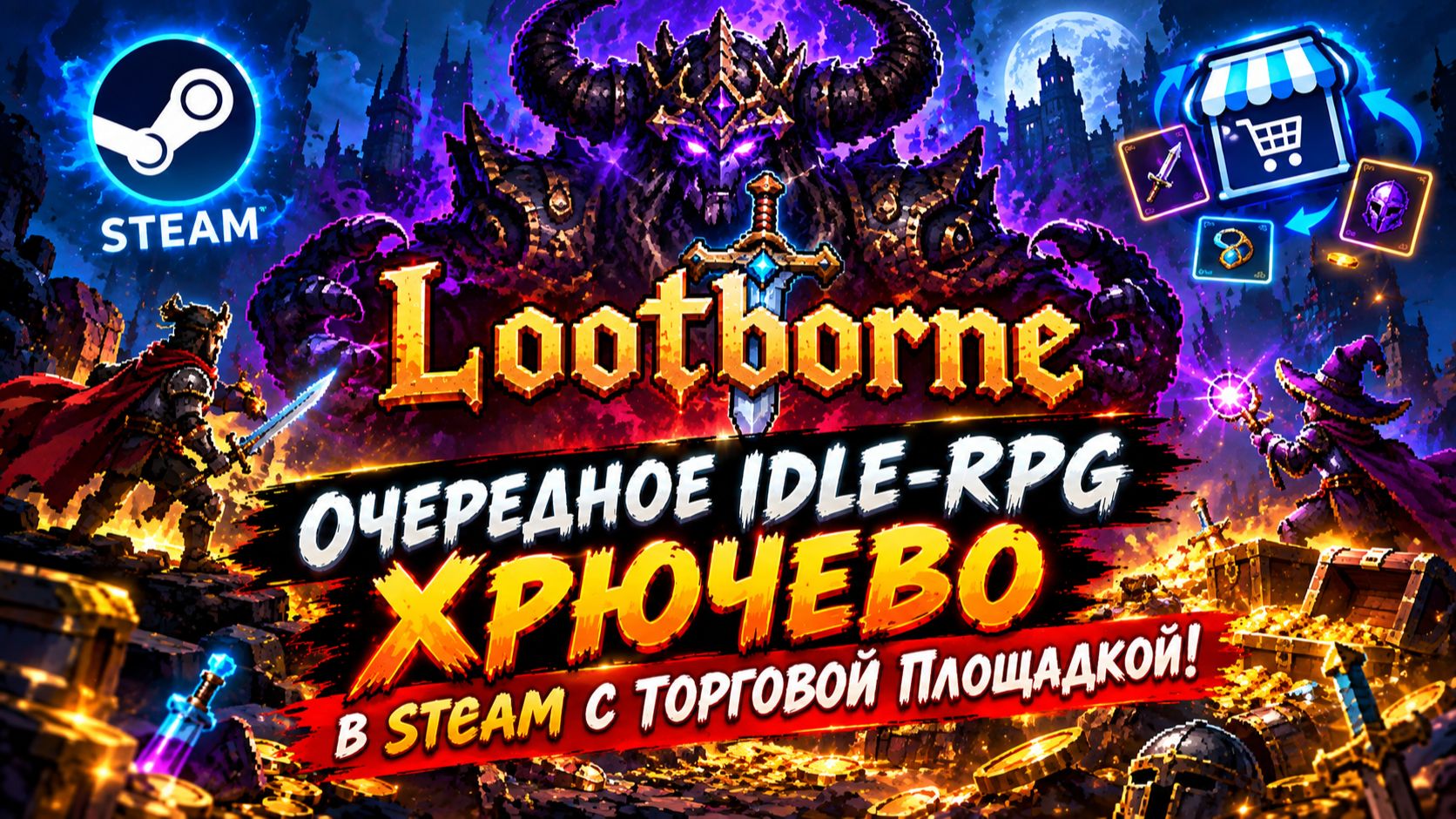 Очередное Idle-RPG Хрючево в Steam с Торговой Площадкой! - Lootborne