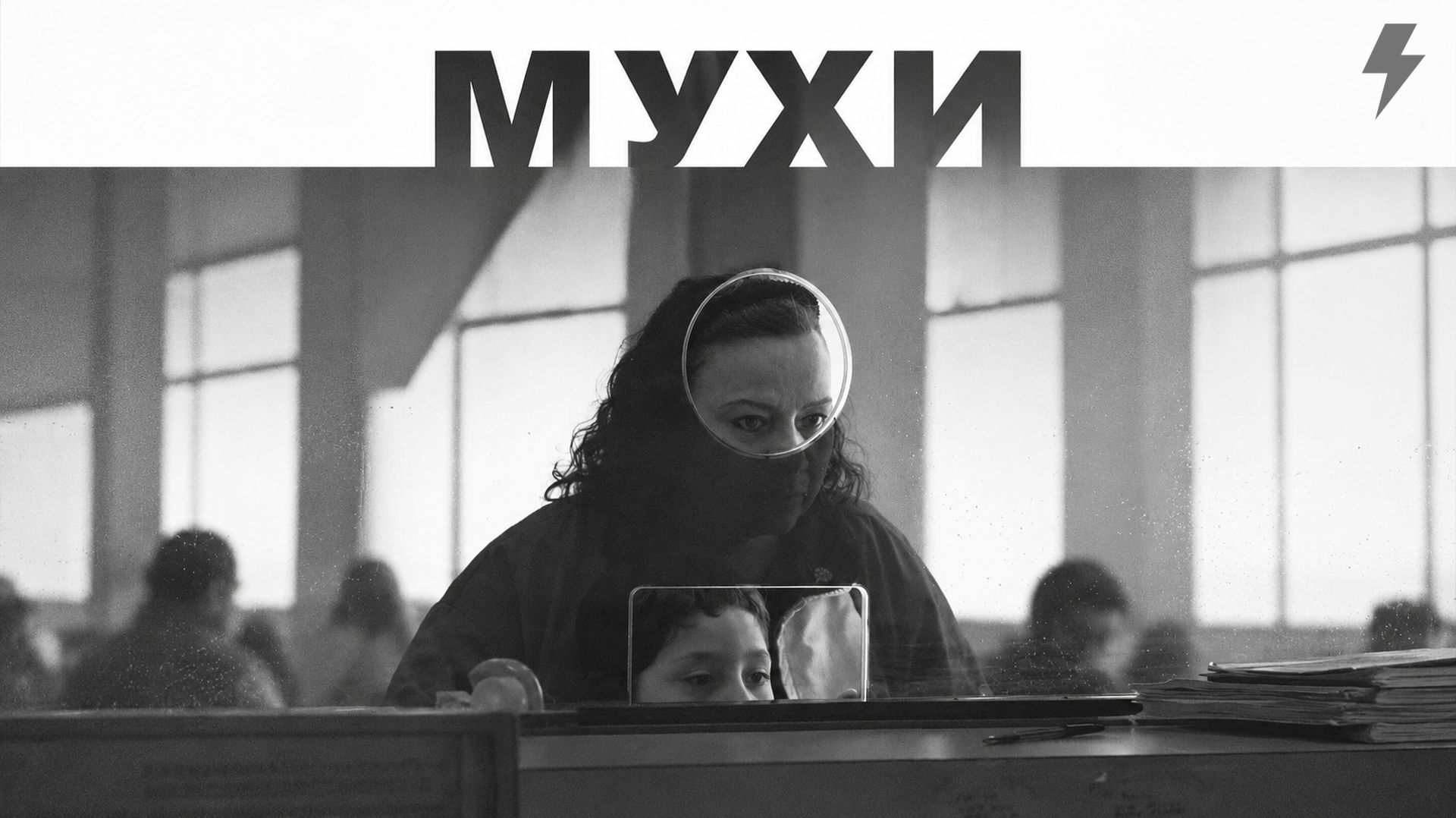 Мухи (фильм, 2026)