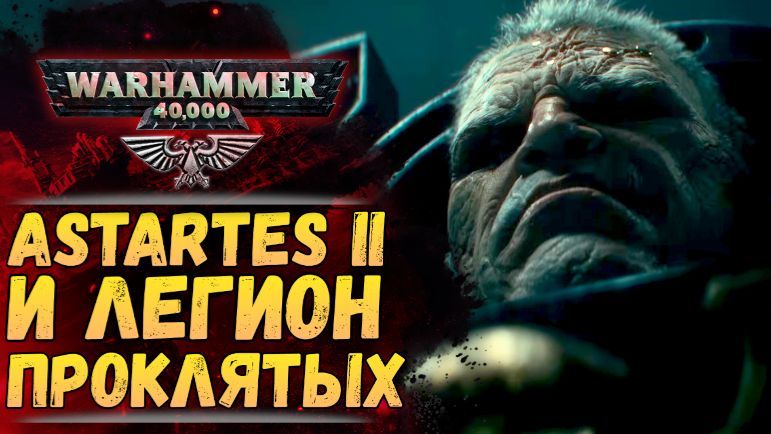 Новости Вахи: Astartes II, Проклятый Легион и возрождение Империума! Warhammer 40.000
