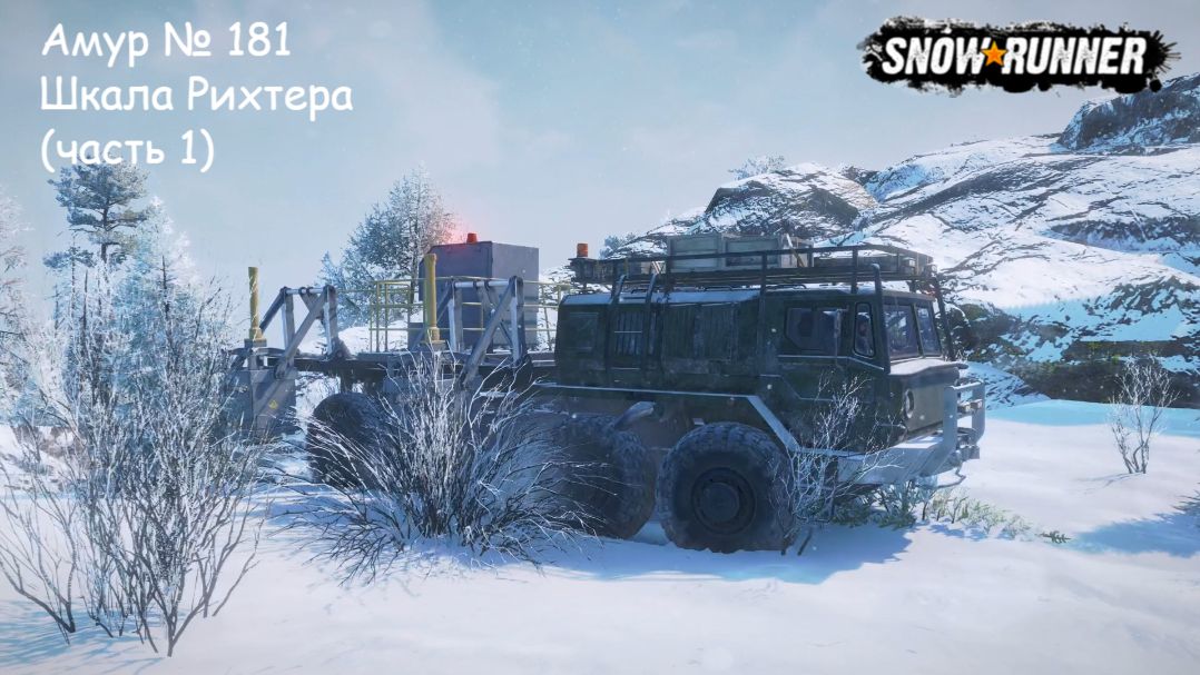 SnowRunner Амур № 181 Шкала Рихтера (часть 1)