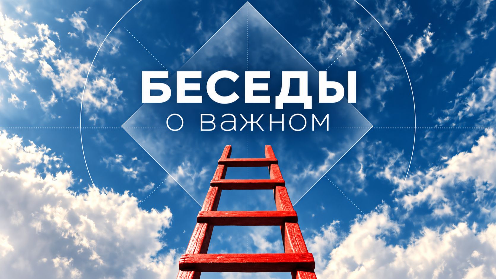 Беседы о важном